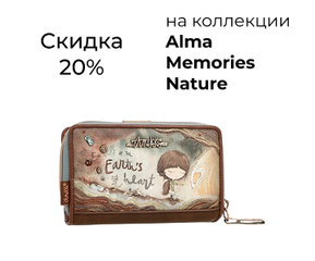 Скидка 20% на коллекции Alma, Memories и Nature